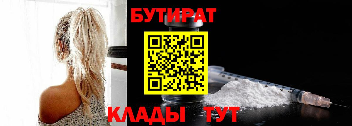 БУТИРАТ  Вход с VPN  Горно-Алтайск  БУТИРАТ BDO 33% 