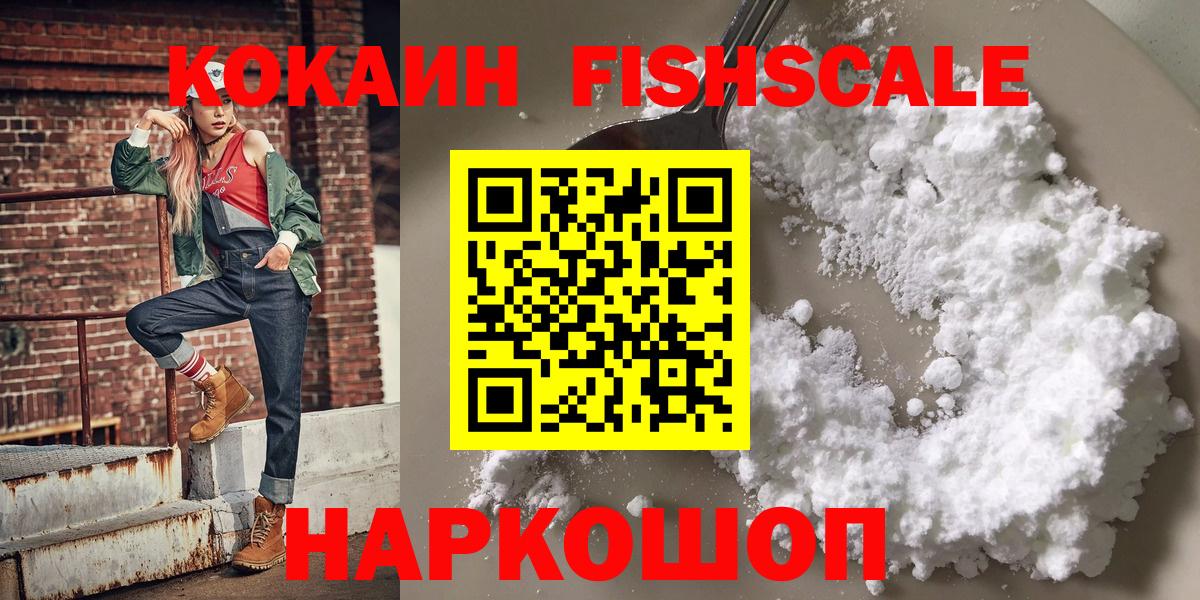 Cocaine Fish Scale  КОКАИН 98%  КОКАИН  Горно-Алтайск  Вход с VPN 